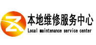 蕲春本地维修服务中心（中讯网）